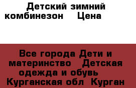 Детский зимний комбинезон. › Цена ­ 3 000 - Все города Дети и материнство » Детская одежда и обувь   . Курганская обл.,Курган г.